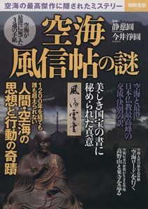 空海　風信帖の謎 空海の最高傑作に隠されたミステリー 別冊宝島２３９１／静慈円(その他),今井淨円(その他)