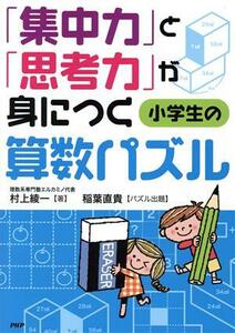 「集中力」と「思考力」が身につく小学生の算数パズル／村上綾一(著者),稲葉直貴