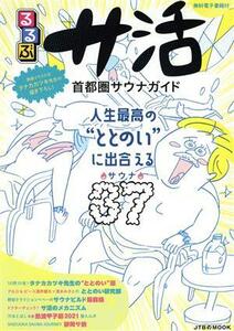 るるぶ　サ活　首都圏サウナガイド 人生最高の“ととのい”に出会えるサウナ３７ ＪＴＢのＭＯＯＫ／ＪＴＢパブリッシング(編者)