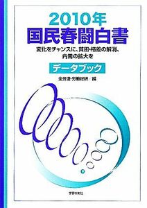 国民春闘白書(２０１０年)／全国労働組合総連合，労働運動総合研究所【編】