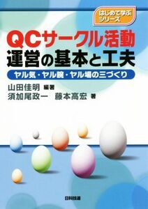 ＱＣサークル活動運営の基本と工夫 ヤル気・ヤル腕・ヤル場の三づくり はじめて学ぶシリーズ／山田佳明(著者),須加尾政一(著者),藤本高宏(