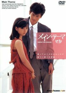 メイン・テーマ／薬師丸ひろ子,野村宏伸,財津和夫,森田芳光（監督）,片岡義男（原作）