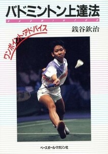 バドミントン上達法 ワンポイント・アドバイス／銭谷欽治(著者)