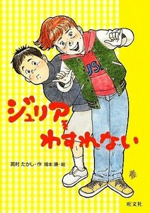 ジュリアをわすれない 旺文社創作児童文学／高村たかし【作】，岡本順【絵】