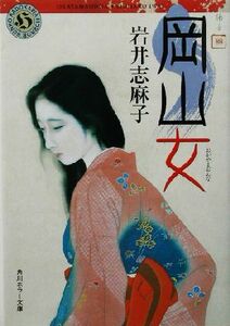 Окама женщина Кадокава ужас Бунко / Асако Иваи (автор)