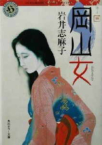 岡山女 （角川ホラー文庫） 岩井志麻子／〔著〕