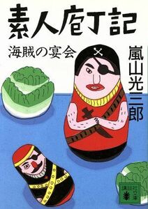 素人庖丁記・海賊の宴会 講談社文庫／嵐山光三郎(著者)