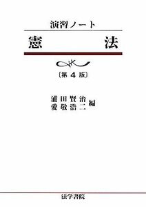 演習ノート　憲法／浦田賢治，愛敬浩二【編】