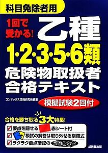 １回で受かる！乙種１・２・３・５・６類危険物取扱者合格テキスト／コンデックス情報研究所【編著】