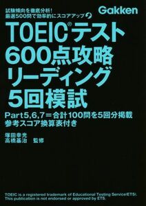 ＴＯＥＩＣテスト６００点攻略リーディング　５回模試／北村豊,塚田幸光,高橋基治