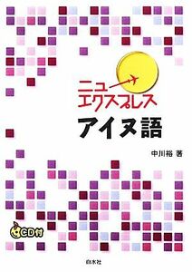 ニューエクスプレス　アイヌ語／中川裕【著】