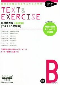 財務諸表論　基礎編　テキスト＆問題集 税理士試験に合格するための学校 とおる税理士シリーズ／産業・労働