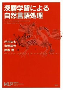 深層学習による自然言語処理 機械学習プロフェッショナルシリーズ／坪井祐太(著者),海野裕也(著者),鈴木潤(著者)