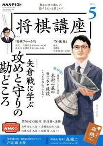 ＮＨＫテキスト　将棋講座(５　２０２１) 月刊誌／ＮＨＫ出版