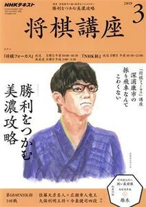ＮＨＫテキスト　将棋講座(３　２０１９) 月刊誌／ＮＨＫ出版
