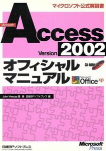 Ｍｉｃｒｏｓｏｆｔ　Ａｃｃｅｓｓ　Ｖｅｒｓｉｏｎ２００２オフィシャルマニュアル マイクロソフト公式解説書／ジョンヴィースキャス(著者