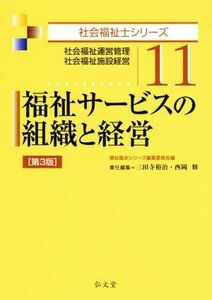 福祉サービスの組織と経営　第３版 社会福祉運営管理・社会福祉施設経営 社会福祉士シリーズ１１／三田寺裕治(編者),西岡修(編者)