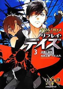 ダブルクロス　Ｔｈｅ　３ｒｄ　Ｅｄｉｔｉｏｎ　リプレイ・デイズ(３) 若君　激突 富士見ドラゴンブック／加納正顕，Ｆ．Ｅ．Ａ．Ｒ．【著