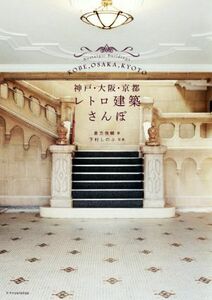 京都・大阪・神戸レトロ建築さんぽ／倉方俊輔(著者),下村しのぶ