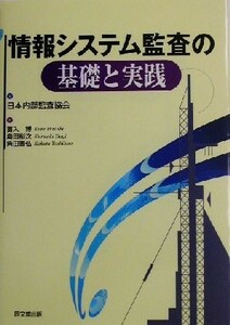 情報システム監査の基礎と実践／喜入博(著者),島田裕次(著者),角田善弘(著者),日本内部監査協会(編者)