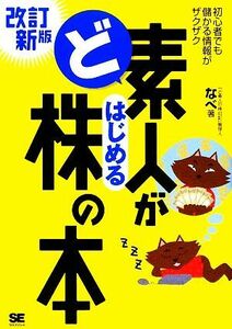 ど素人がはじめる株の本／なべ【著】