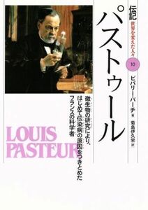 パストゥール 微生物の研究により、はじめて伝染病の原因をつきとめたフランスの科学者 伝記　世界を変えた人々１０／ビバリーバーチ【著】