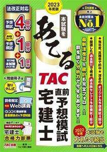 本試験をあてる　ＴＡＣ直前予想模試宅建士(２０２３年度版)／ＴＡＣ宅建士講座(編著)