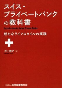 スイス・プライベートバンクの教科書 新たなライフスタイルの実践／井上雅之(著者)