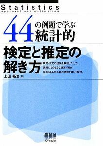 ４４の例題で学ぶ統計的検定と推定の解き方／上田拓治【著】