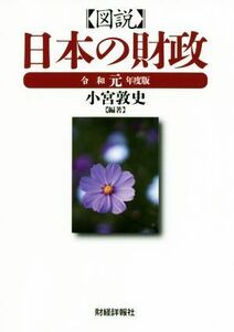 図説　日本の財政(令和元年度版)／小宮敦史(著者)