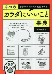 ネコのカラダにいいこと事典 ウチのニャンコが長生きする！／臼杵新(監修)