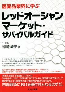 医薬品業界に学ぶ　レッドオーシャンマーケット・サバイバルガイド／岡崎倫夫【著】