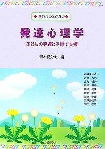 発達心理学 子どもの発達と子育て支援 新時代の保育双書／青木紀久代【編】