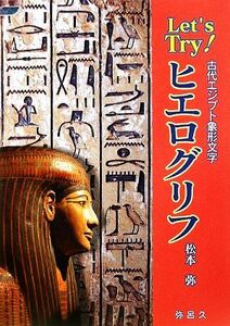 Ｌｅｔ’ｓ　Ｔｒｙ！ヒエログリフ 古代エジプト象形文字 ＹＡＲＯＫＵ　ＢＯＯＫＳ／松本弥【著】