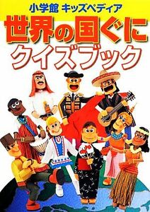 世界の国ぐにクイズブック 小学館キッズペディア／永須徹也(編者),春日和夫(編者),春日和夫