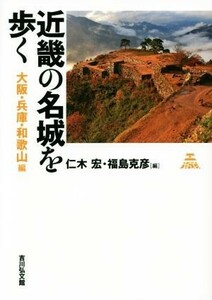 近畿の名城を歩く 大阪・兵庫・和歌山編／仁木宏(編者),福島克彦(編者)