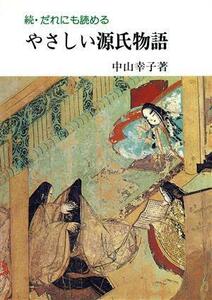 続・だれにも読めるやさしい源氏物語／中山幸子(著者)