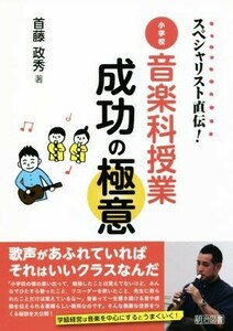 スペシャリスト直伝！小学校音楽科授業成功の極意／首藤政秀(著者)