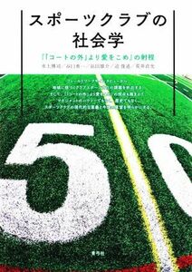 スポーツクラブの社会学 『「コートの外」より愛をこめ』の射程／水上博司(著者),谷口勇一(著者),浜田雄介(著者),迫俊道(著者),荒井貞光(著