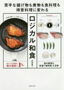 ロジカル和食 苦手な揚げ物も煮物も魚料理も得意料理に変わる／前田量子(著者)