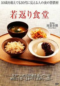 若返り食堂 ５０歳を超えても３０台に見える人の食の習慣術／南雲吉則【著】