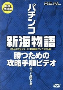 新海物語　フェアウエル　パチンコ勝つための攻略手順ビデオ／（ハウツー）