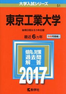 東京工業大学(２０１７年版) 大学入試シリーズ５１／教学社編集部