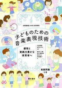 子どものための音楽表現技術 感性と実践力豊かな保育者へ　幼稚園教諭・保育士養成課程／今泉明美(著者),有村さやか(著者),望月たけ美(著者