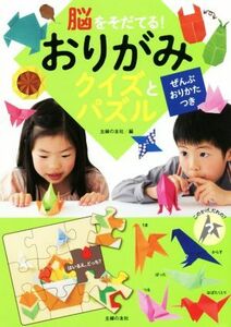 脳をそだてる！おりがみクイズとパズル ぜんぶおりかたつき／主婦の友社(編者)