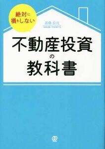 絶対に損をしない不動産投資の教科書／高桑良充(著者)