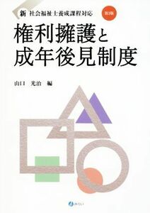 権利擁護と成年後見制度　第３版 新・社会福祉士養成課程対応／山口光治【編】