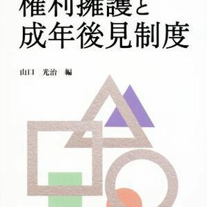 権利擁護と成年後見制度 第３版 新・社会福祉士養成課程対応／山口光治【編】の画像1