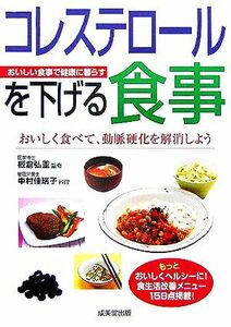 コレステロールを下げる食事 おいしく食べて、動脈硬化を解消しよう／板倉弘重 (その他) 中村佳瑞子 (その他)