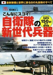 こんなにスゴイ！自衛隊の新世代兵器／菊池雅之(著者)